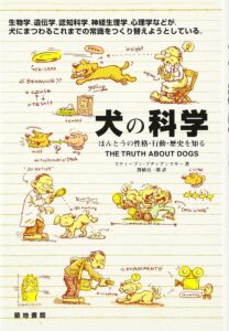 犬の科学: ほんとうの性格・行動・歴史を知る