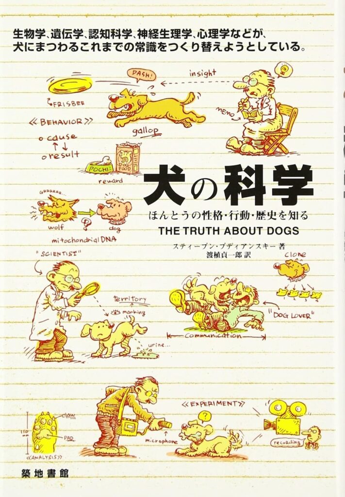 犬の科学: ほんとうの性格・行動・歴史を知る