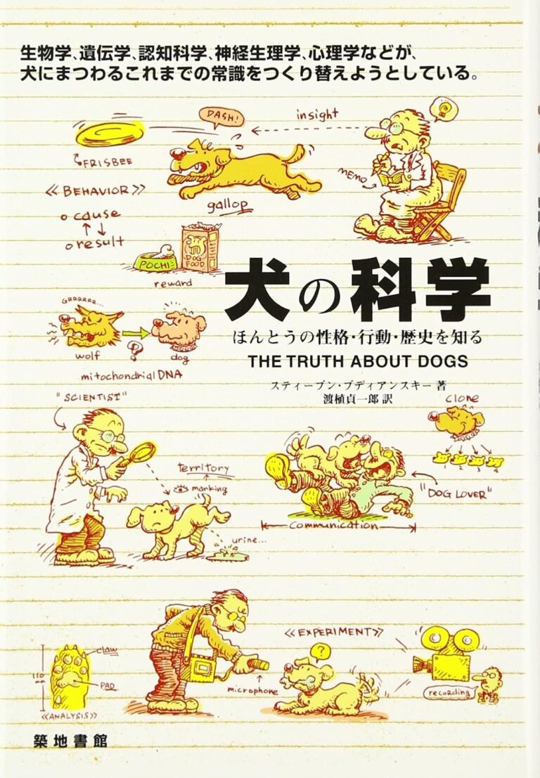 犬の科学: ほんとうの性格・行動・歴史を知る