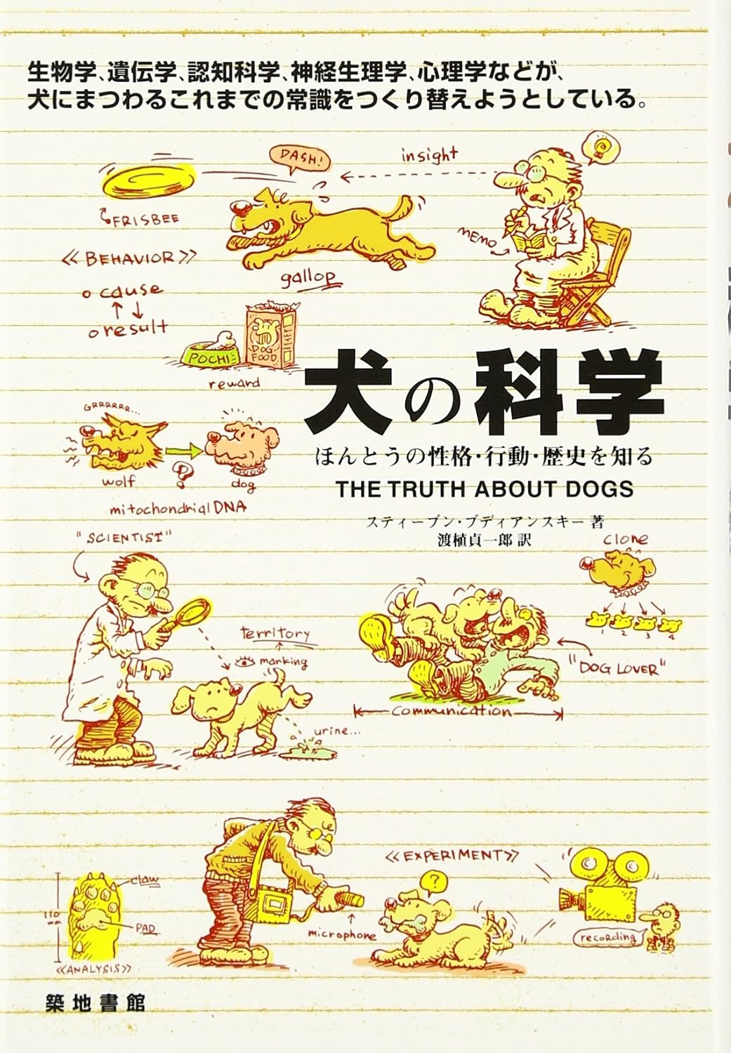 犬の科学: ほんとうの性格・行動・歴史を知る