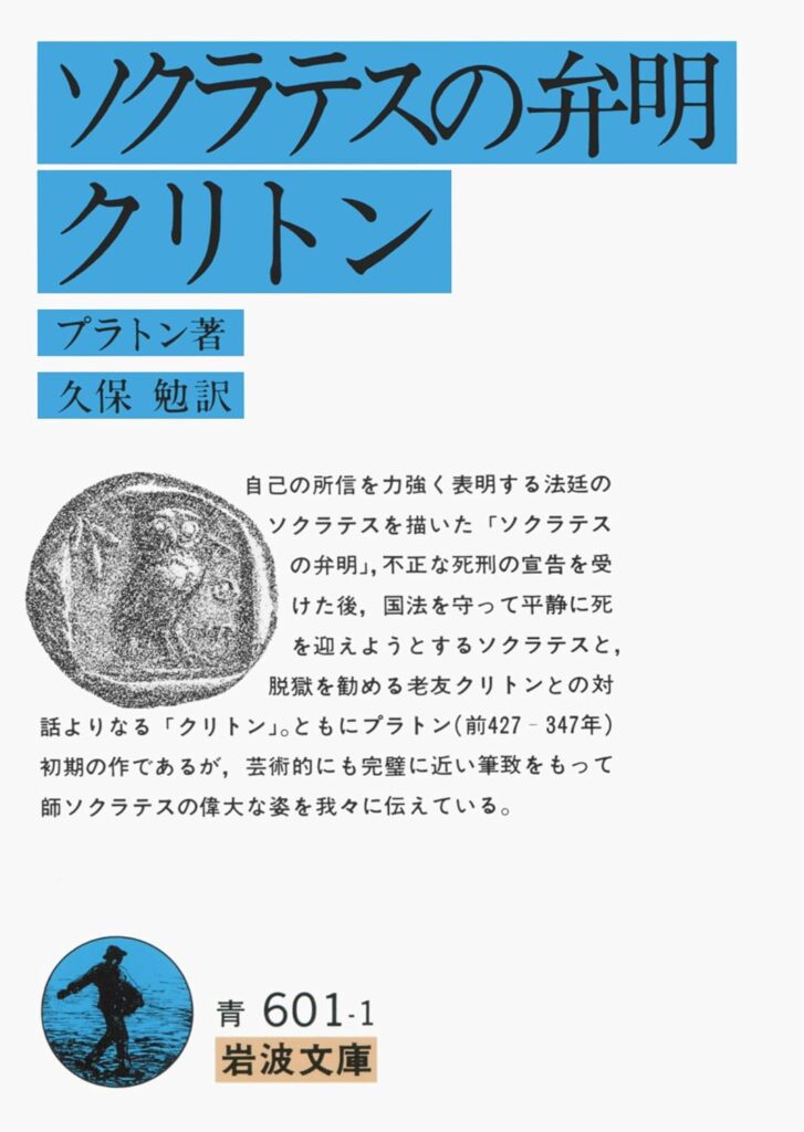 ソクラテスの弁明