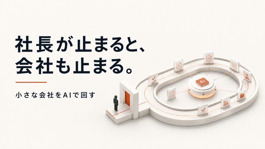 ボトルネックは社長。小さな会社をAIで「属人化しない経営」に変えた