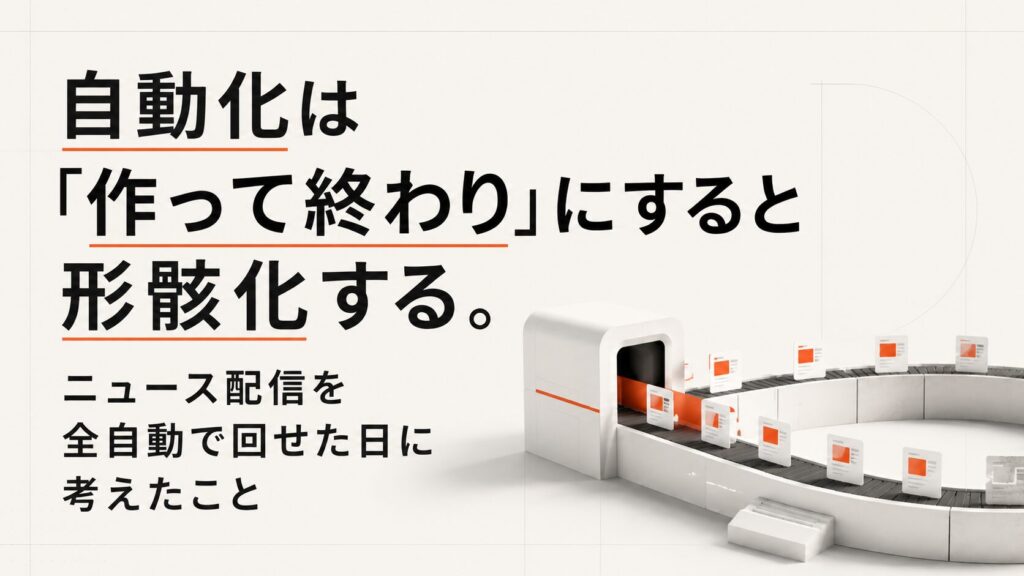 自動化は「作って終わり」にすると形骸化する。記事投稿を自動で回せた日に考えたこと