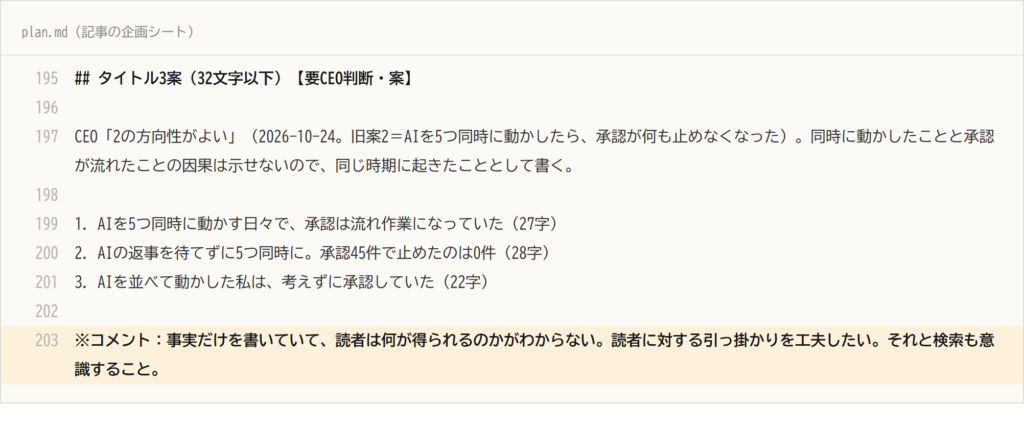 記事の企画シートに、ライターが書き込んだタイトルへのフィードバック